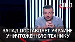 «Запад поставляет Украине практически полностью уничтоженную военную технику» | Антон Шестаков