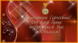 Поздравление с юбилеем от коллег