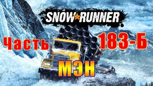 Snow?Runner ➤ Мэн ➤ Ледяной дозор ➤ Гостиничный бизнес ➤ Прохождение # 183-Б ➤
