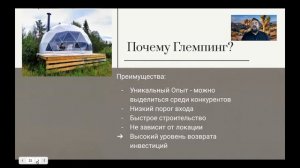 Как построить свой Глемпинг? Вебинар от 16 апреля 2021