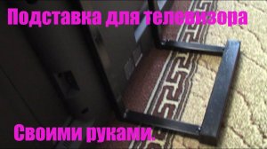 Подставка для телевизора своими руками.