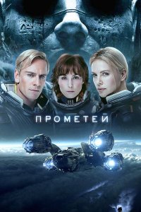 Прометей | Prometheus (2012)