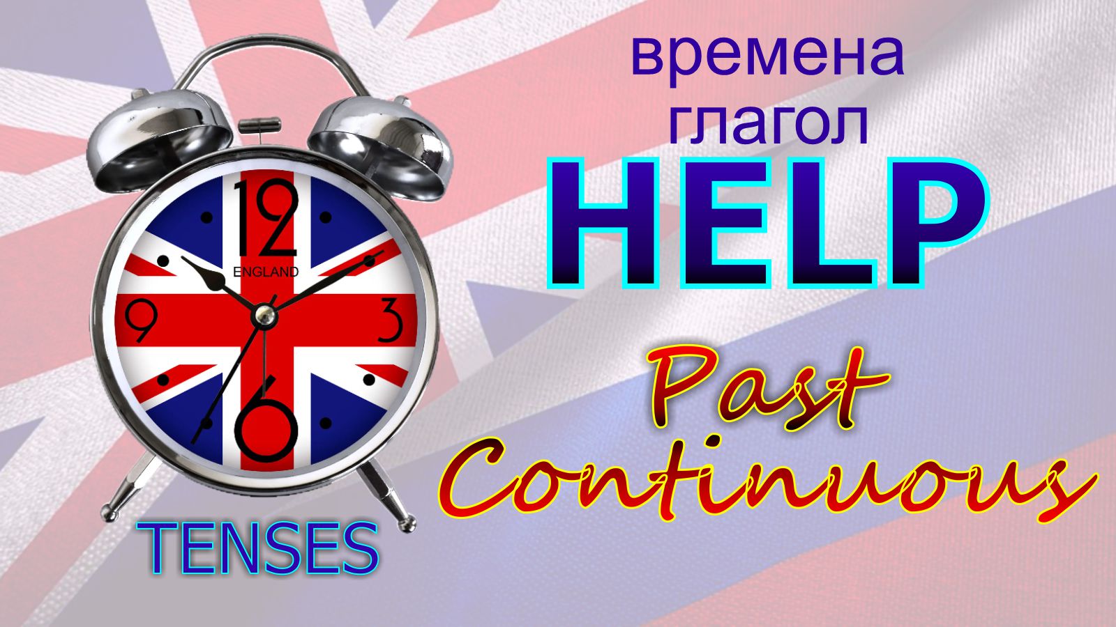 Времена. Глагол to HELP. Past Continuous