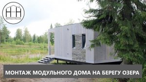 МОНТАЖ модульного дома HOLTSOVHOUSE.