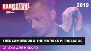 The MATRIXX с оркестром «Глобалис» - Опиум для никого // НАШЕСТВИЕ 2019 // НАШЕ
