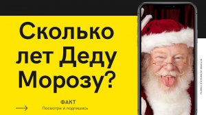 Сколько лет деду морозу?
