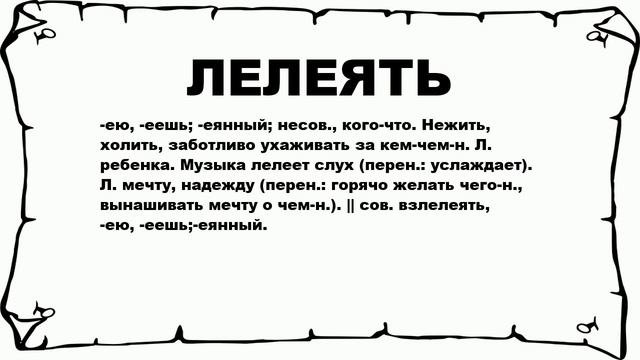 ЛЕЛЕЯТЬ - что это такое? значение и описание