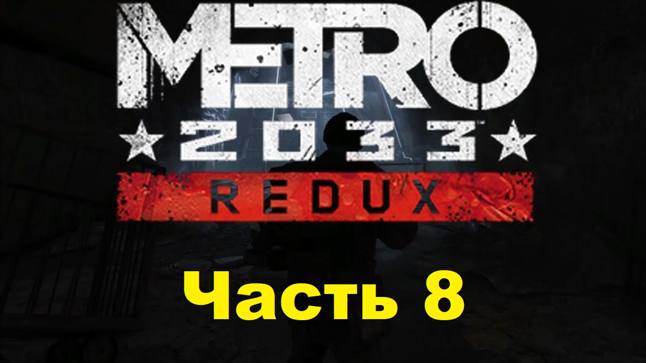 METRO 2033 REDUX. Прохождение игры. Часть 8: Базар (Без комментариев)