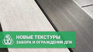 Новая текстура забора и ограждения SAVEWOOD. Глянцевое рифление.