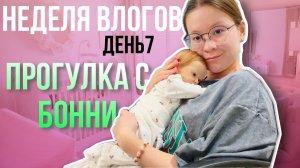 НЕДЕЛЯ ВЛОГОВ ДЕНЬ 7 ПРОГУЛКА С БОННИ | НОВАЯ КОЛЯСКА | ВЕЧЕР С РЕБОРНОМ