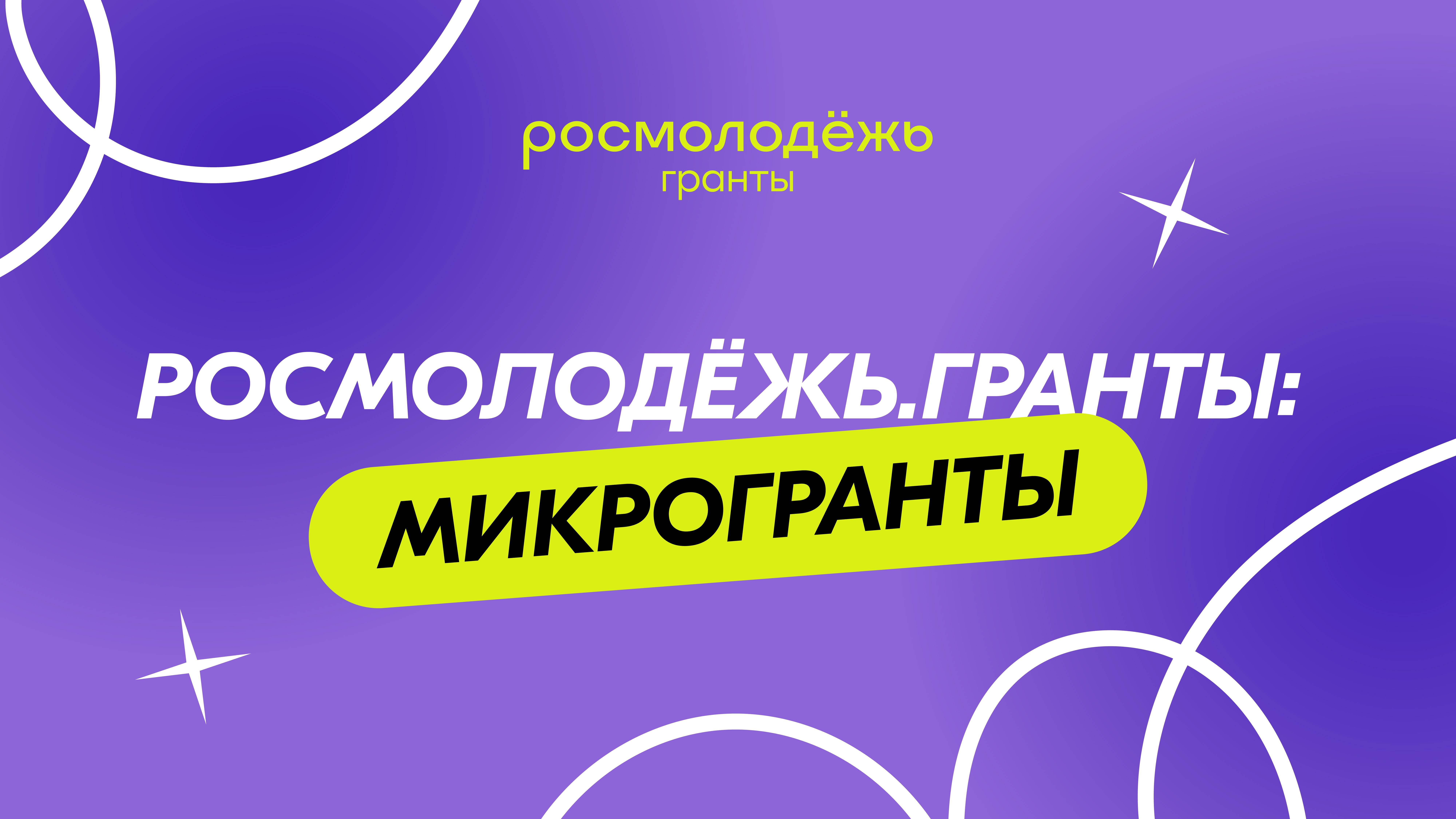 Видео-визитка росмолодёжь. Гранты: Микрогранты 2024. Проект "ГдеПлощадка"