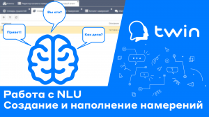 Twin Создание и наполнение намерений для NLU