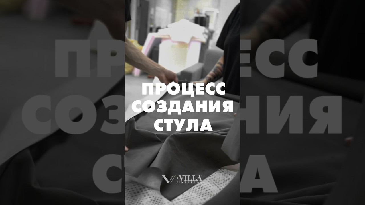 Мягкая мебель в Сочи на заказ #мягкаямебель #мебельназаказ #мебельсочи #стул #дизайнерскаямебель