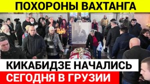Похороны Вахтанга Кикабидзе