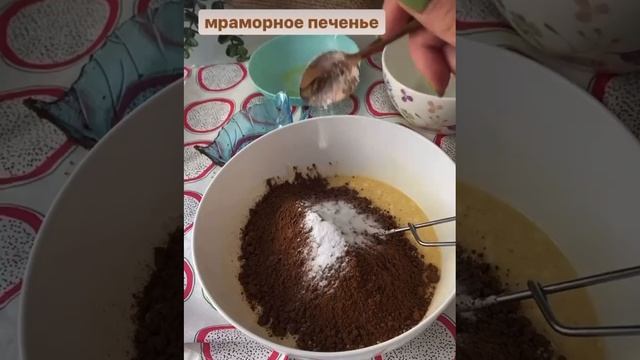 ? МРАМОРНОЕ ПЕЧЕНЬЕ ?
