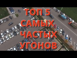 ТОП 5 самых частых угонов