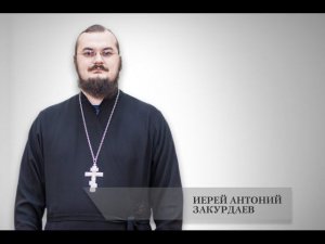 Воскресная проповедь. Иерей Антоний Закурдаев