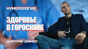 ЗДОРОВЬЕ В ГОРОСКОПЕ / ДМИТРИЙ ШИМКО