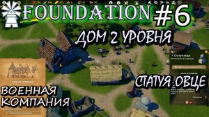 ДЕРЕВЯННАЯ КРЕПОСТЬ И ВОЕННАЯ КОМПАНИЯ. СТАТУЯ ОВЦЫ. ? Прохождение FOUNDATION #6
