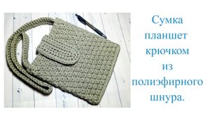 Сумочка планшет из полиэфирного шнура.