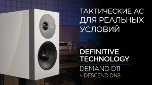 Полочные колонки Definitive Technology Demand D11 + сабвуфер Descend DN8