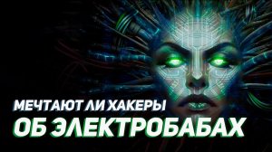 Хакер против Электробабы | Обзор игры System Shock Remake