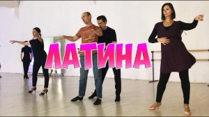 Латина для взрослых! Иван Сорокин #бальныетанцы #бальникипоймут #бальныеспортивныетанцы #спорт
