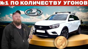 Тест самой угоняемой марки - LADA