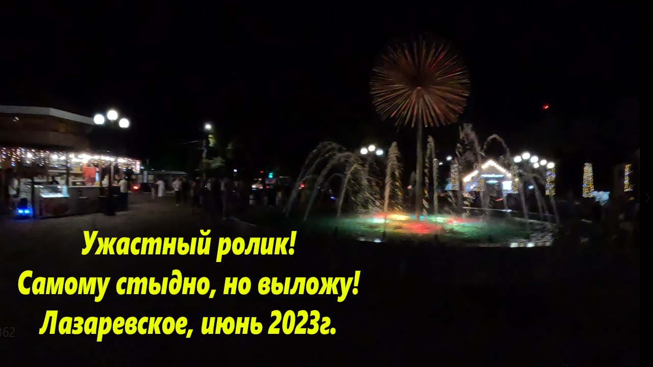 Ролик за который стыдно, но я должен был проверить! Лазаревское 2023.?ЛАЗАРЕВСКОЕ СЕГОДНЯ?СОЧИ.