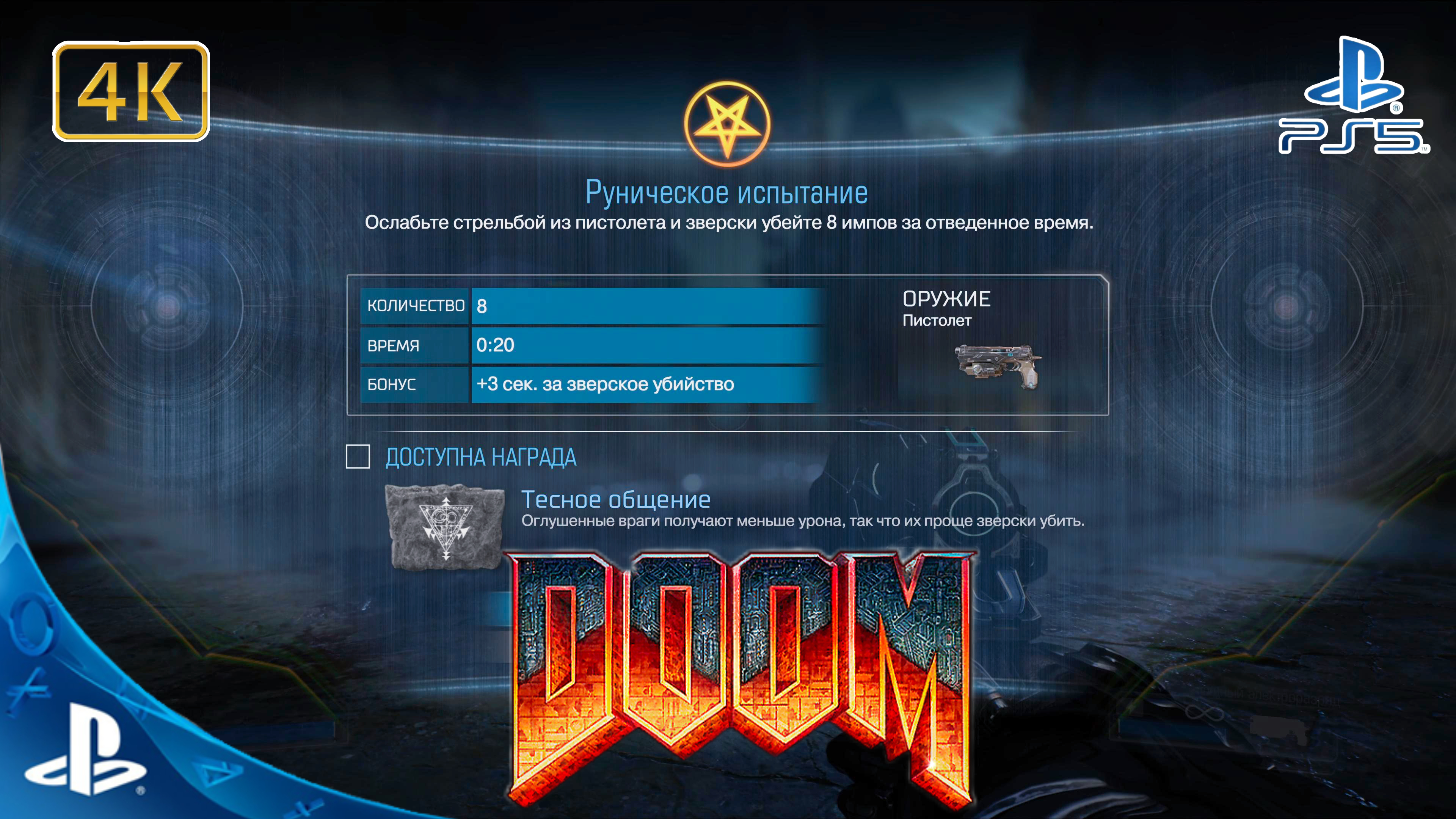 DOOM(2016).Руническое Испытание.Тесное Общение.4K.Sony PlayStation 5.PS5.🎮