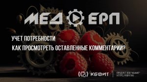 КБФИТ: МЕДЕРП. Учет потребности. Как просмотреть оставленные комментарии?