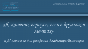 «Я, конечно, вернусь, весь в друзьях и мечтах»