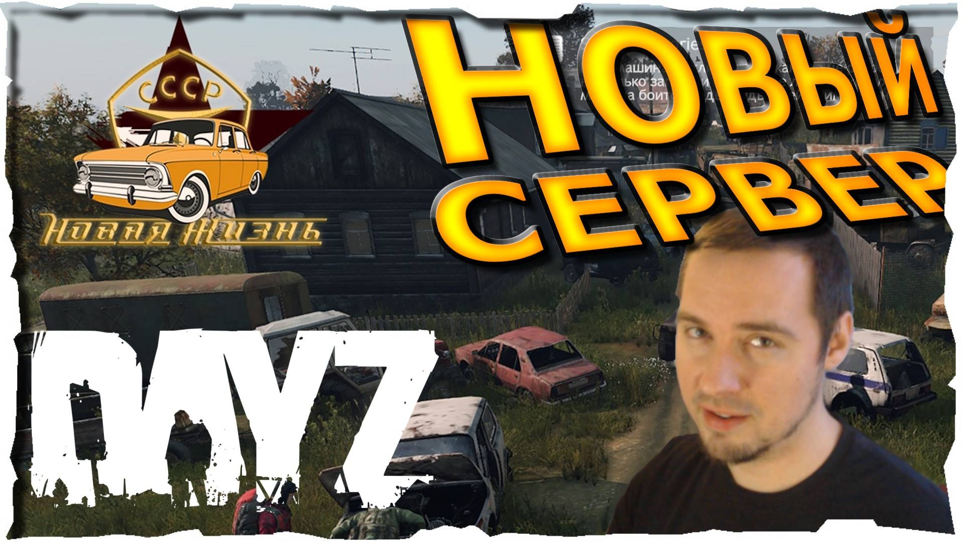 ЖИЗНЬ с НУЛЯ 💙СОУС КРЕМ💙 DayZ (2018)