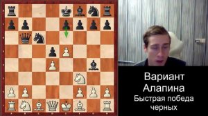 Ловушки в дебюте - вариант Алапина, быстрая победа черных