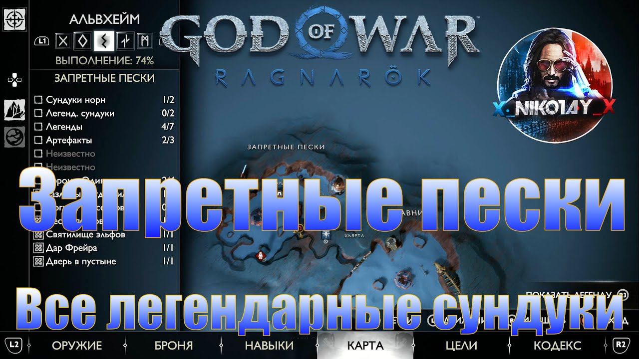 God of War: Ragnarok Все легендарные сундуки Альвхейм [Запретные пески] смотреть онлайн