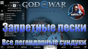 God of War: Ragnarok Все легендарные сундуки Альвхейм [Запретные пески]