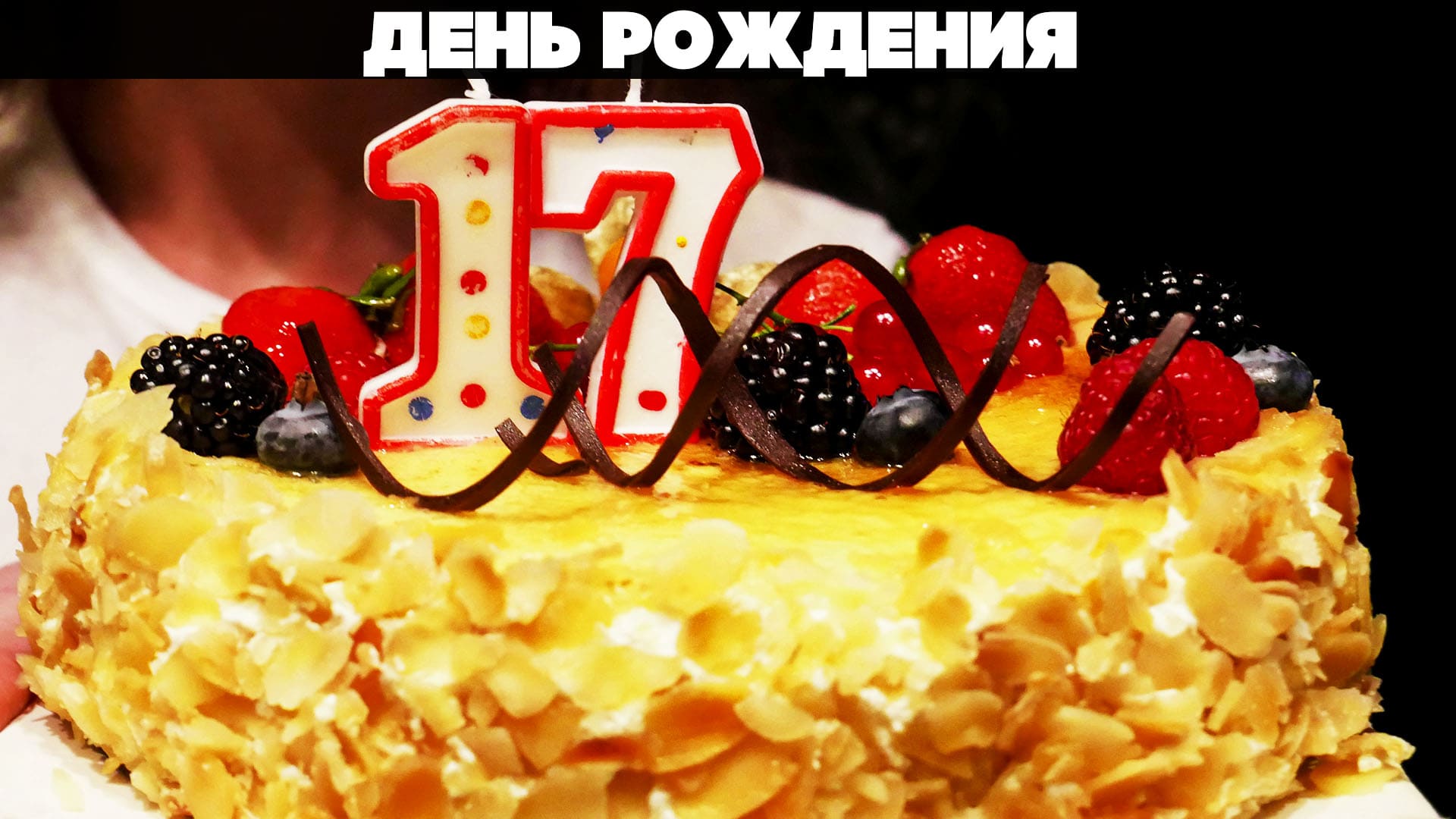 Именно 7. С днём рождения 17 лет. Мне исполнилось 17 лет. С днём рождения 17 лет парню. 17 Исполнилось.