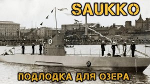 Единственная подводная лодка построенная для озера. Saukko