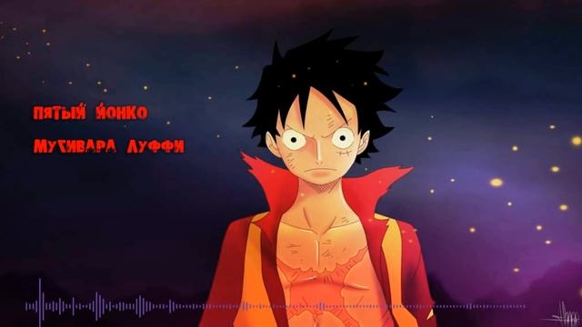 Anime Rap | Аниме Рэп Пятый Йонко Мугивара Луффи Ван Пис смотреть онлайн