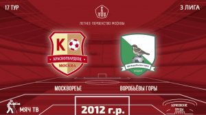 Москворечье 2012 vs Воробьёвы горы (Начало 21.09.2024. в 9-00)