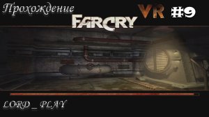 СТРАШНЕНЬКО, БЛИН ► Far Cry VR Mod Прохождение #9