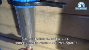Промывка фильтра с Титановой Мембраной от загрязнений