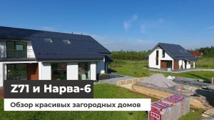 Загородные дома Z71 и Нарва-8 для выставки 2018г. Съёмка с квадрокоптера [часть 2]