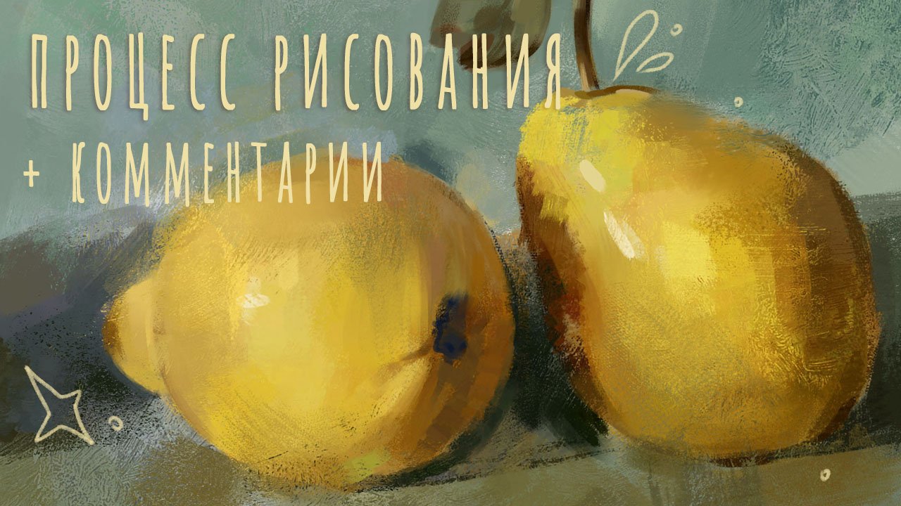 Процесс рисования этюда груш в фотошоп и проблемы с цветом. SPEEDPAINT Photoshop.