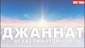 Рай (Джаннат)