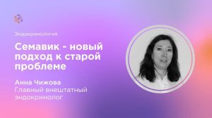 Семавик. Новый подход к старой проблеме