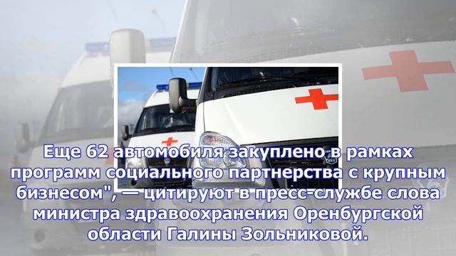 Больницам в оренбурге передали 10 машин скорой помощи смотреть онлайн
