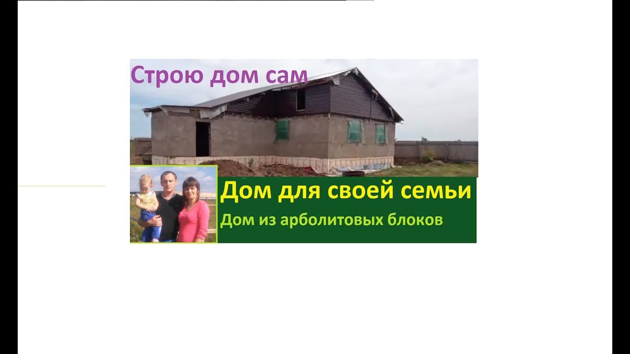 Строю дом из арболита сам. смотреть онлайн