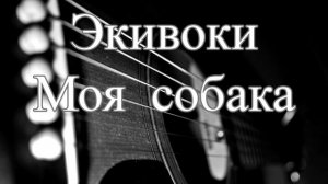 Экивоки – Моя собака