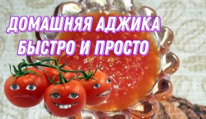 Аджика на зиму_ быстро и вкусно ?@Ксюшкин день. Переезд на Юг.mp4